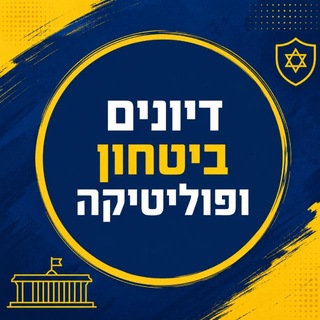 Telegram group profile photo for דיונים - ביטחון ופוליטיקה