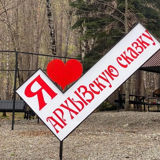 Telegram profile photo for База отдыха "Архызская сказка"