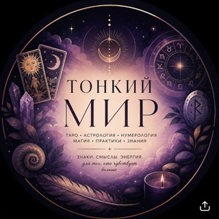 Telegram profile photo for ТОНКИЙ МИР🌌