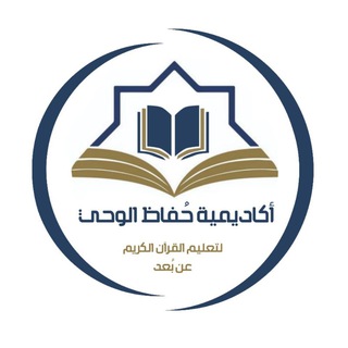 Telegram profile photo for اكاديمية حُفّاظ الوحي