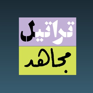 Telegram profile photo for تراتيل مجاهد