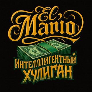 Telegram profile photo for El Mario aka интеллигентный хулиган