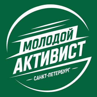 Telegram profile photo for МОЛОДОЙ АКТИВИСТ | САНКТ-ПЕТЕРБУРГ
