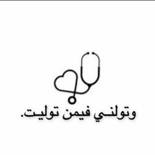 Telegram profile photo for حياتُنا بِالقُرآن♡