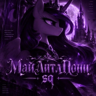 Telegram profile photo for МайЛитлПони 33serv
