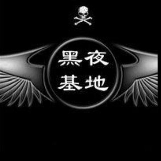 Telegram profile photo for 黑夜👋国内数据(诚信经营)