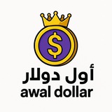 Telegram profile photo for أول دولار - Awal Dollar