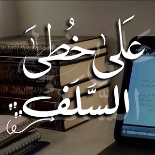 Telegram profile photo for عَلى خُطــى السَّلــف📚