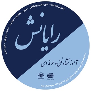 Telegram profile photo for آموزشگاه فنی و حرفهای رایانش