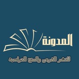 Telegram profile photo for Mudawanat Furas