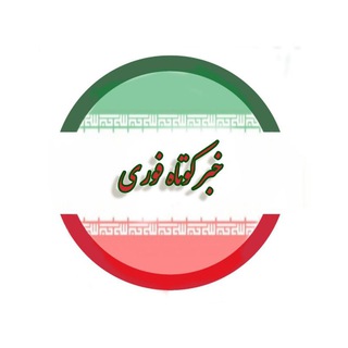 Telegram profile photo for خبر کوتاه فوری