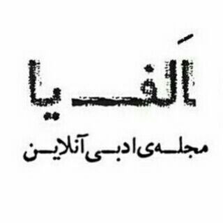 Telegram profile photo for الفیا