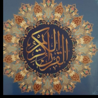 Telegram profile photo for تلاوات القرآن الكريم