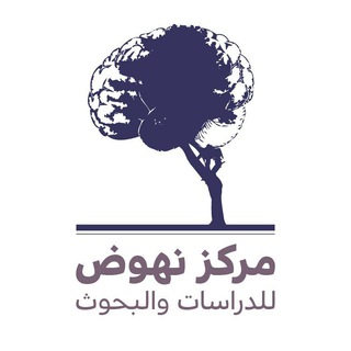 Telegram profile photo for مركز نهوض للدراسات والبحوث