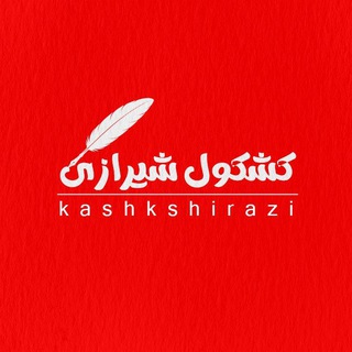 Telegram profile photo for کشکول شیرازی