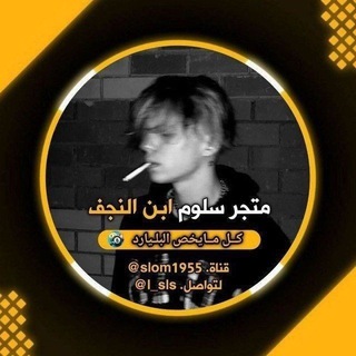 Telegram profile photo for Saloum Al-Najfi Store (1)