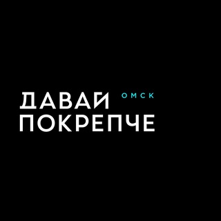 Telegram profile photo for ДАВАЙ ПОКРЕПЧЕ