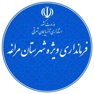 Telegram profile photo for فرمانداری ویژه شهرستان مراغه