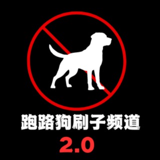 Telegram profile photo for 跑路狗刷子曝光频道2.0