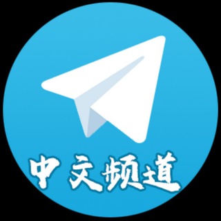Telegram profile photo for Telegram中文频道