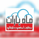 Telegram profile photo for کانون تبلیغاتی ماه باران