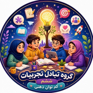 Telegram group profile photo for تبادل تجربیات ششم کم توان