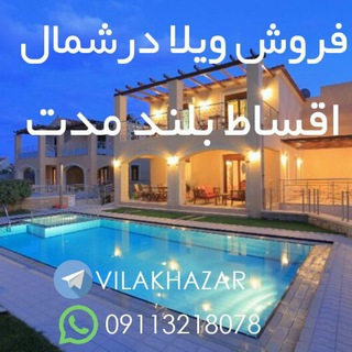 Telegram profile photo for فروش ویلا مازندران
