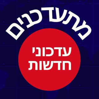 Telegram profile photo for מתעדכנים