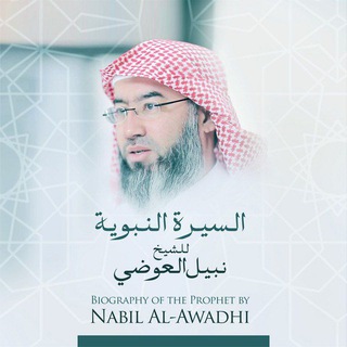 Telegram profile photo for السيرة النّبويّة - الشيخ نبيل العوضي.