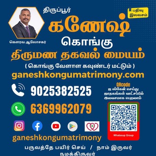 Telegram profile photo for Ganeshkongumatrimony கணேஷ் கொங்கு திருமண தகவல் மையம்
