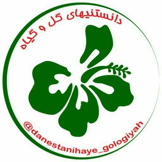 Telegram profile photo for دانستنیهای گل و گیاه