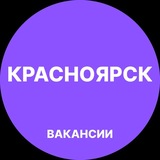 Telegram profile photo for Красноярск Работа | Подработка
