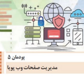 Telegram profile photo for پودمان پنجم پیاده سازی سیستمهای اطلاعاتی و طراحی وب