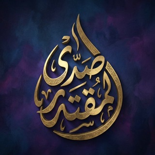 Telegram profile photo for صدى المقتدر