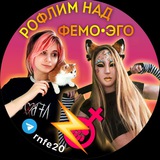 Telegram profile photo for Рофлим над Фемо-Эго