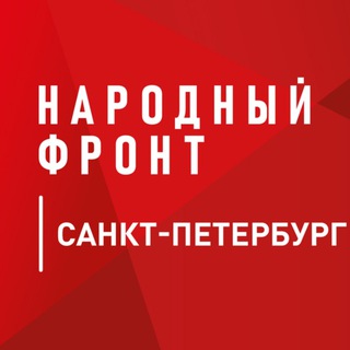 Telegram profile photo for Народный фронт | Санкт-Петербург