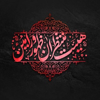 Telegram profile photo for هيئت منتـظران ظهـور ورامیـن