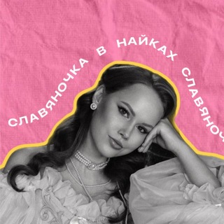 Telegram profile photo for Славяночка в найках💖