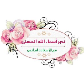Telegram profile photo for محاضرات أ. أم أنس📚📚🌼