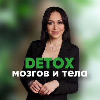 Telegram profile photo for 🟢 ДЕТОКС МОЗГОВ и ТЕЛА 🟢 Дина Гумерова