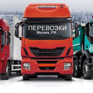 Telegram profile photo for ПЕРЕВОЗКИ МОСКВА, РОССИЯ