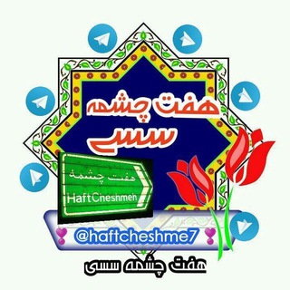 Telegram profile photo for هفت چشمه سسی