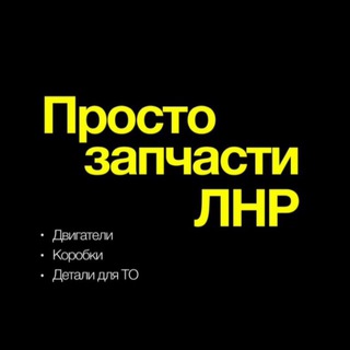 Telegram profile photo for Просто Запчасти | ЛНР