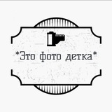 Telegram profile photo for ~Это фото детка📷~