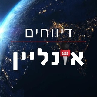 Telegram profile photo for דיווחים אונליין - הערוץ הרשמי