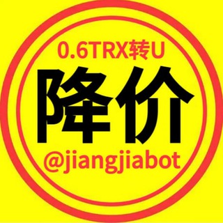Telegram profile photo for 0.6TRX转U降价全拼jiangjiabot