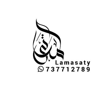 Telegram profile photo for لمساتي