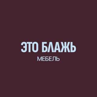 Telegram profile photo for Блажь | Мебель
