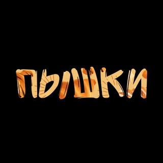 Telegram profile photo for Пышки'28