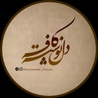 Telegram profile photo for کافه دلنوشته ☕